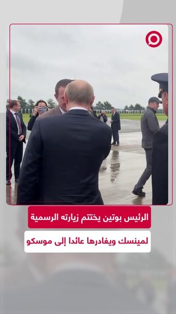 الرئيس الروسي ينهي زيارة رسمية استغرقت يومين إلى بيلاروس
