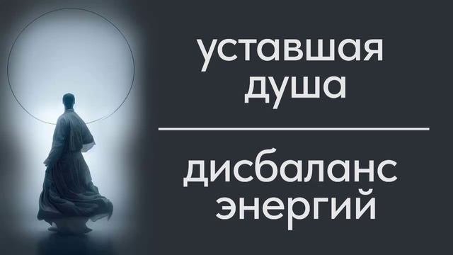 Сканирование энергии. Уставшая душа. Дисбаланс энергий.