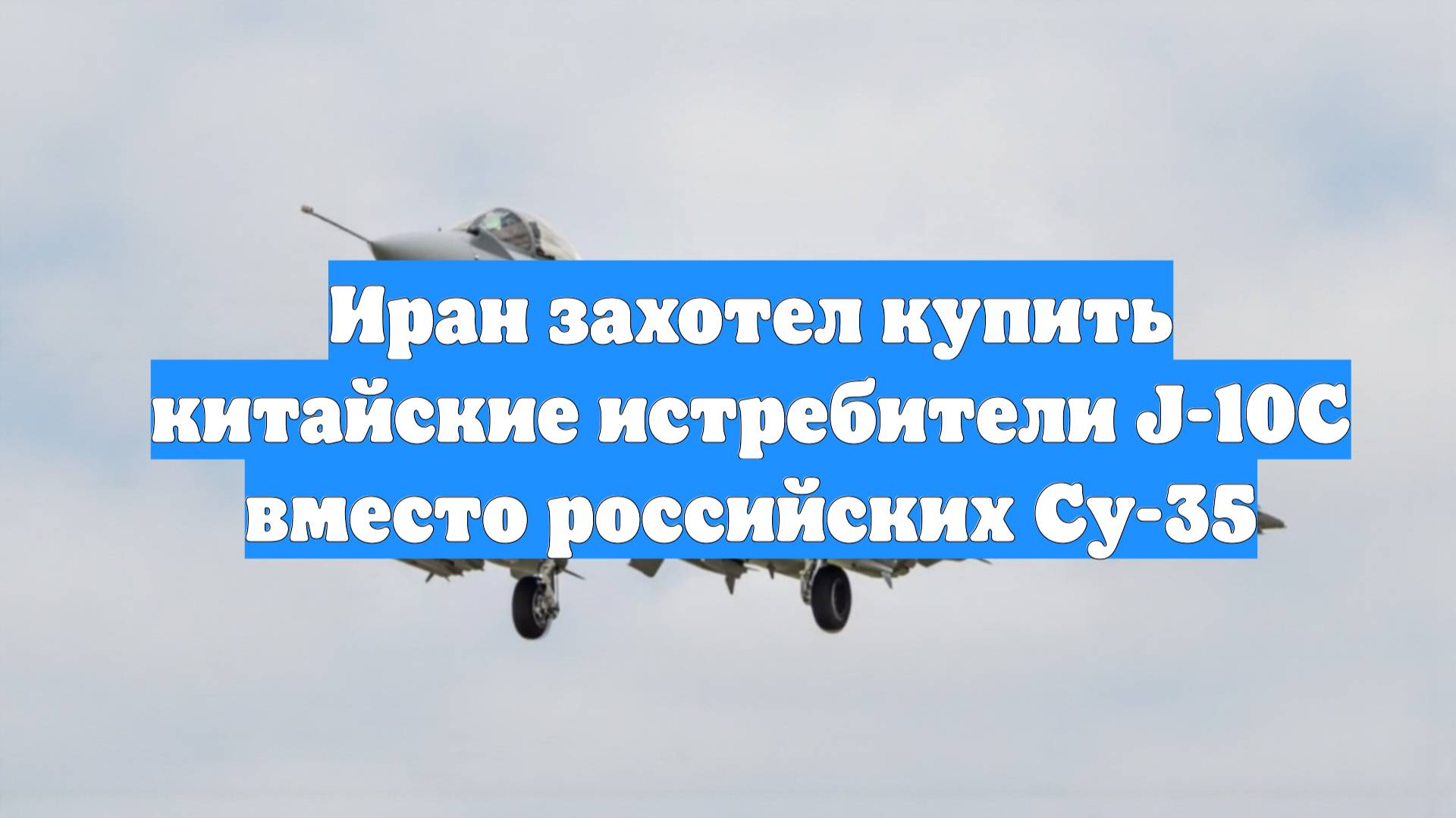 Иран захотел купить китайские истребители J-10C вместо российских Су-35