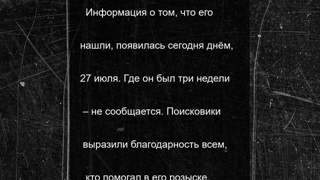Стала известна судьба дедушки, которые пропал в Сочи три недели назад