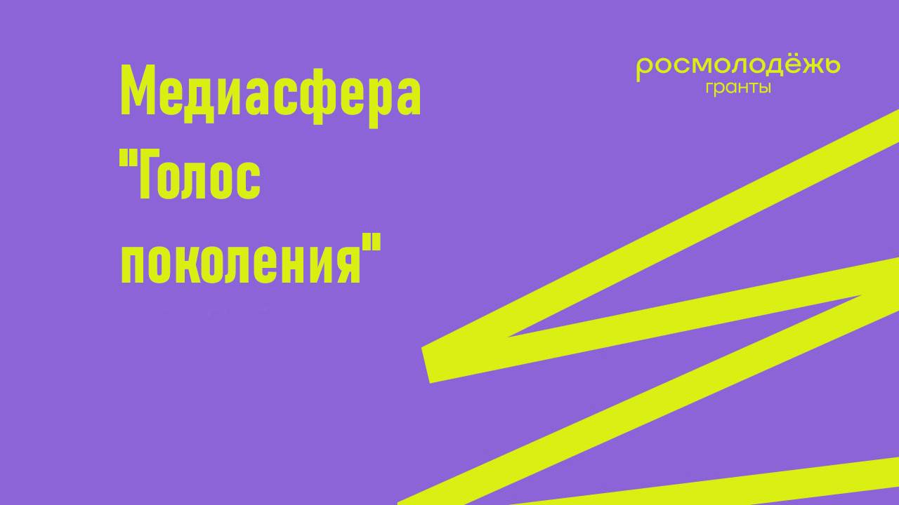 Проект Котовой Екатерины "Голос поколения"