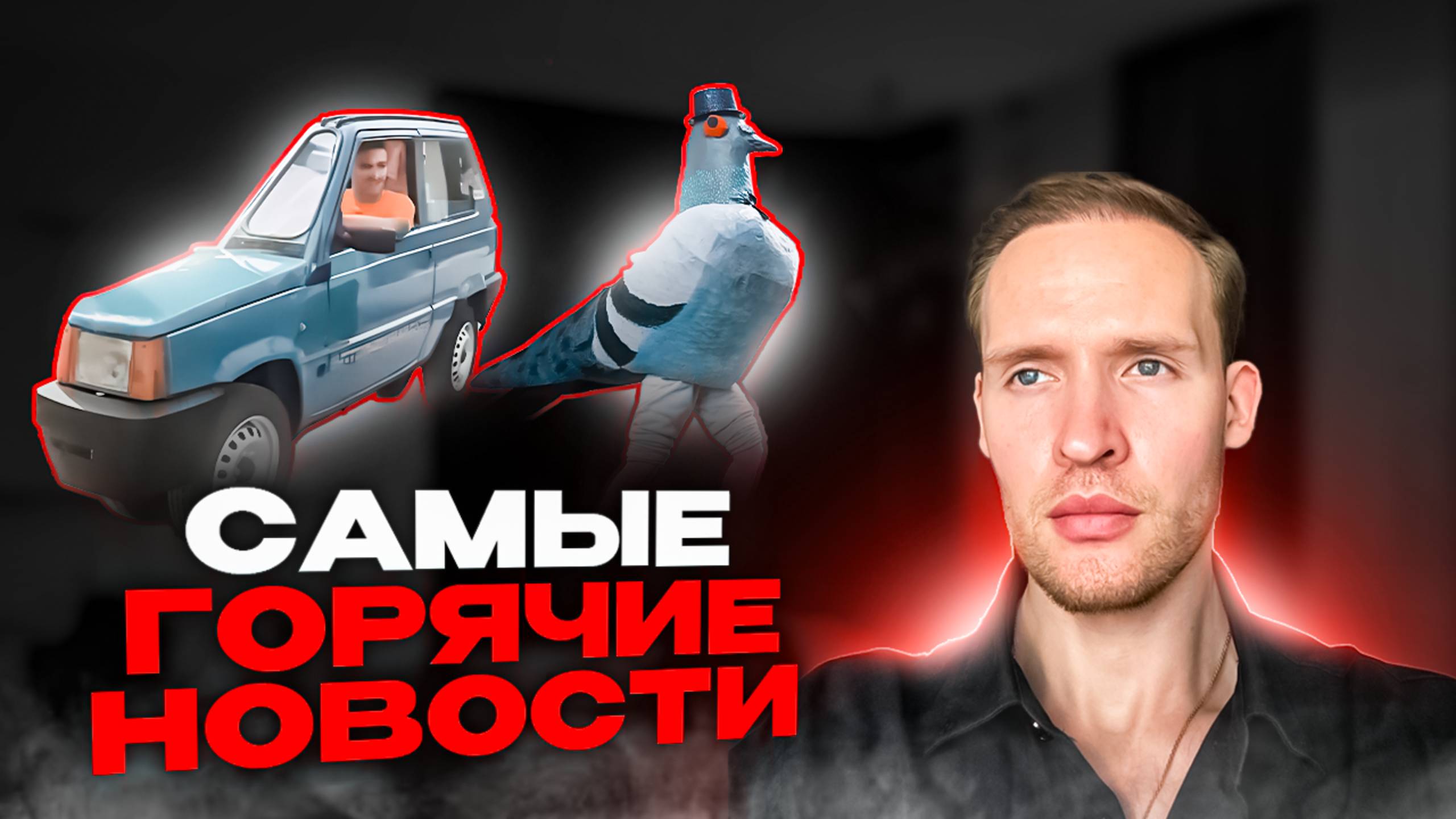 Самая Узкая Машина В Мире...Фестиваль Голубей Прошел В США..Топ новостей