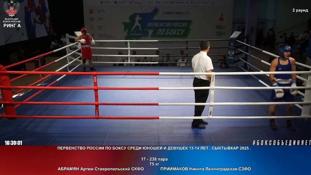 238 75 кг АБРАМЯН Артем Ставропольский СКФО - ПРИЙМАКОВ Никита Ленинградская СЗФО