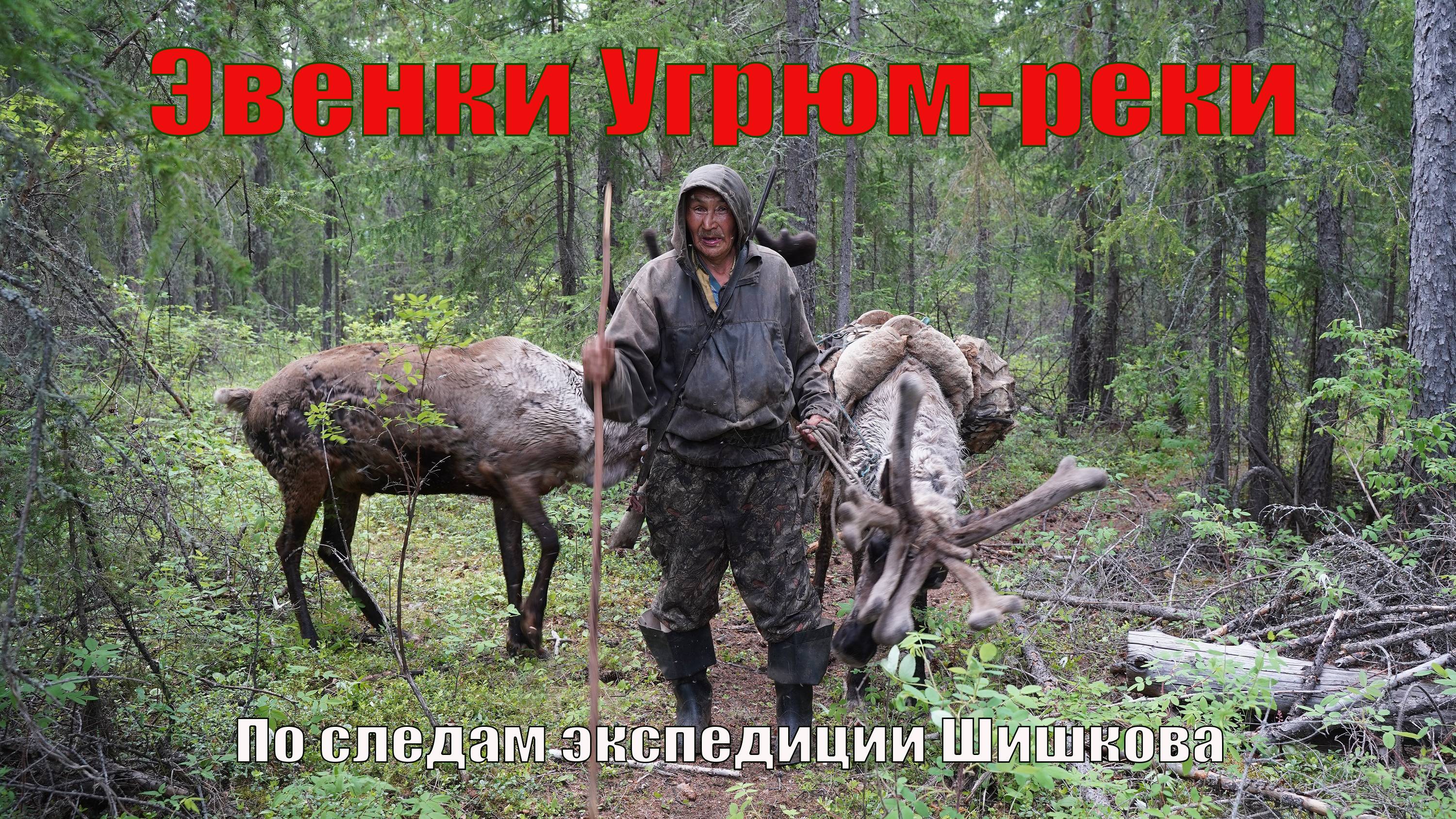 Эвенки Угрюм-реки. По следам экспедиции Шишкова
