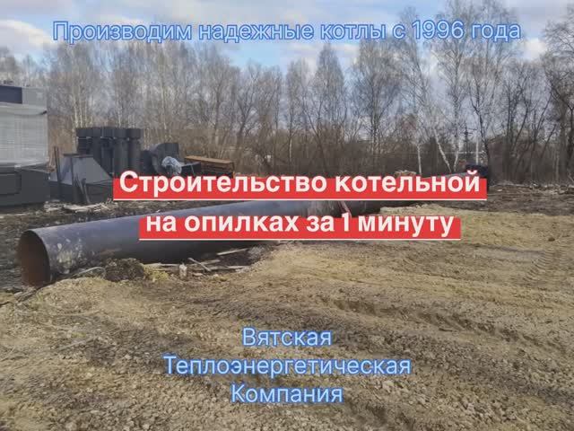 Строительство котельной на опилках за 1 минуту.