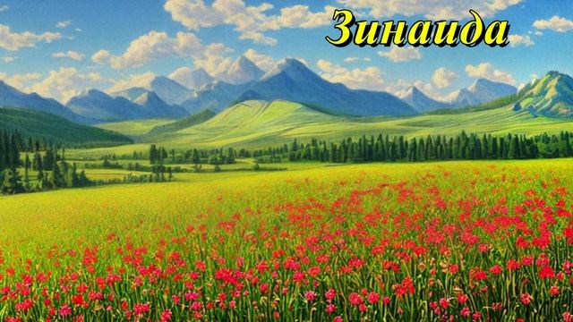 Зинаида