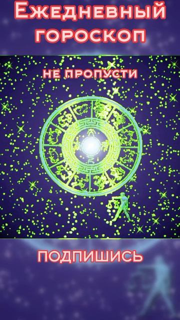 Ежедневный гороскоп | 27 июня | ПОДПИШИСЬ | не пропусти гороскоп на завтра
