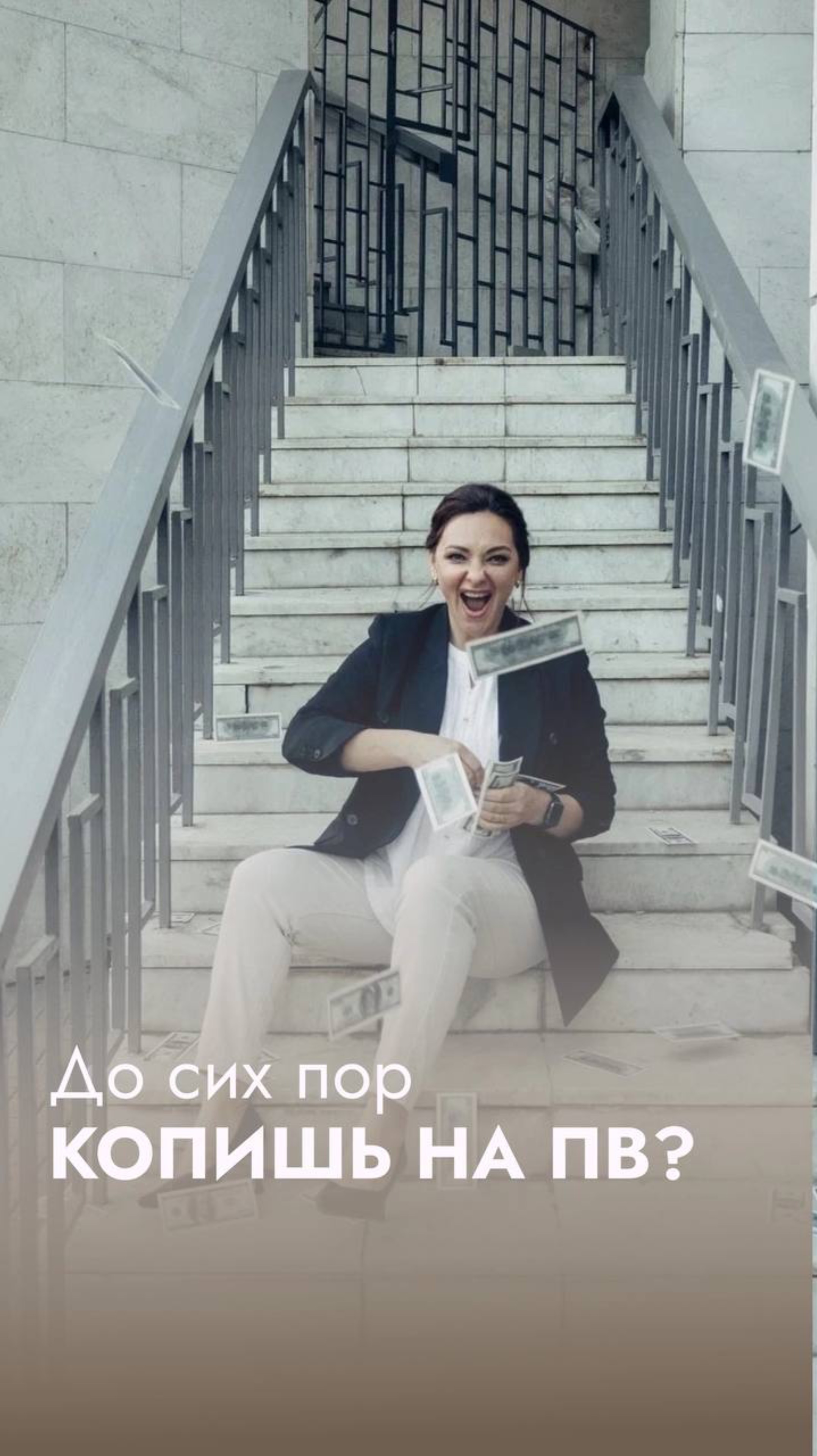 А Вы все ещё копите на ПЕРВОНАЧАЛЬНЫЙ ВЗНОС?🤭😀

…только тссс🤫

Хочу сообщить Вам о том, что есть
