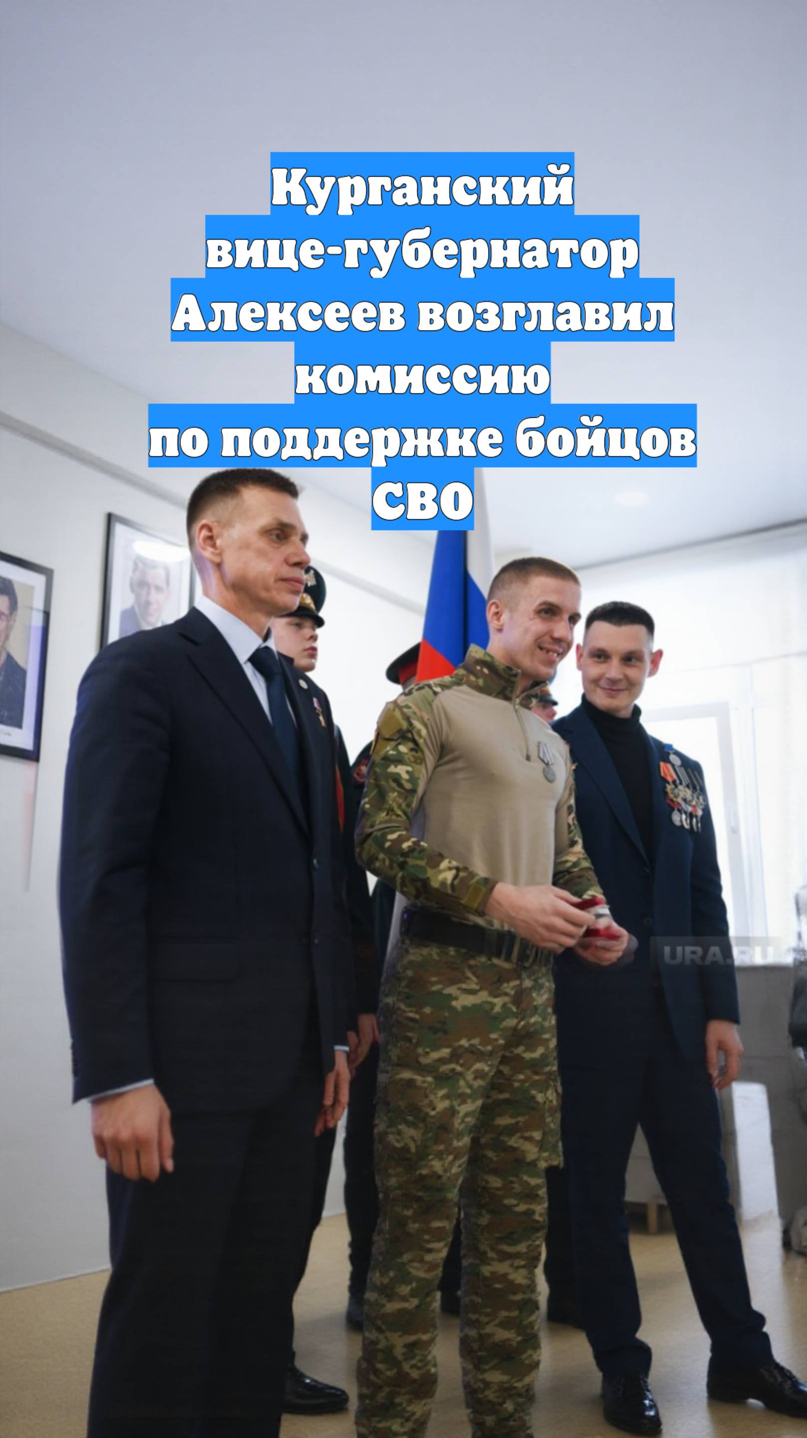Курганский вице-губернатор Алексеев возглавил комиссию по поддержке бойцов СВО