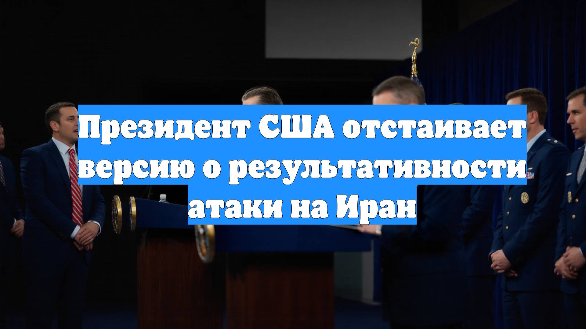 Президент США отстаивает версию о результативности атаки на Иран