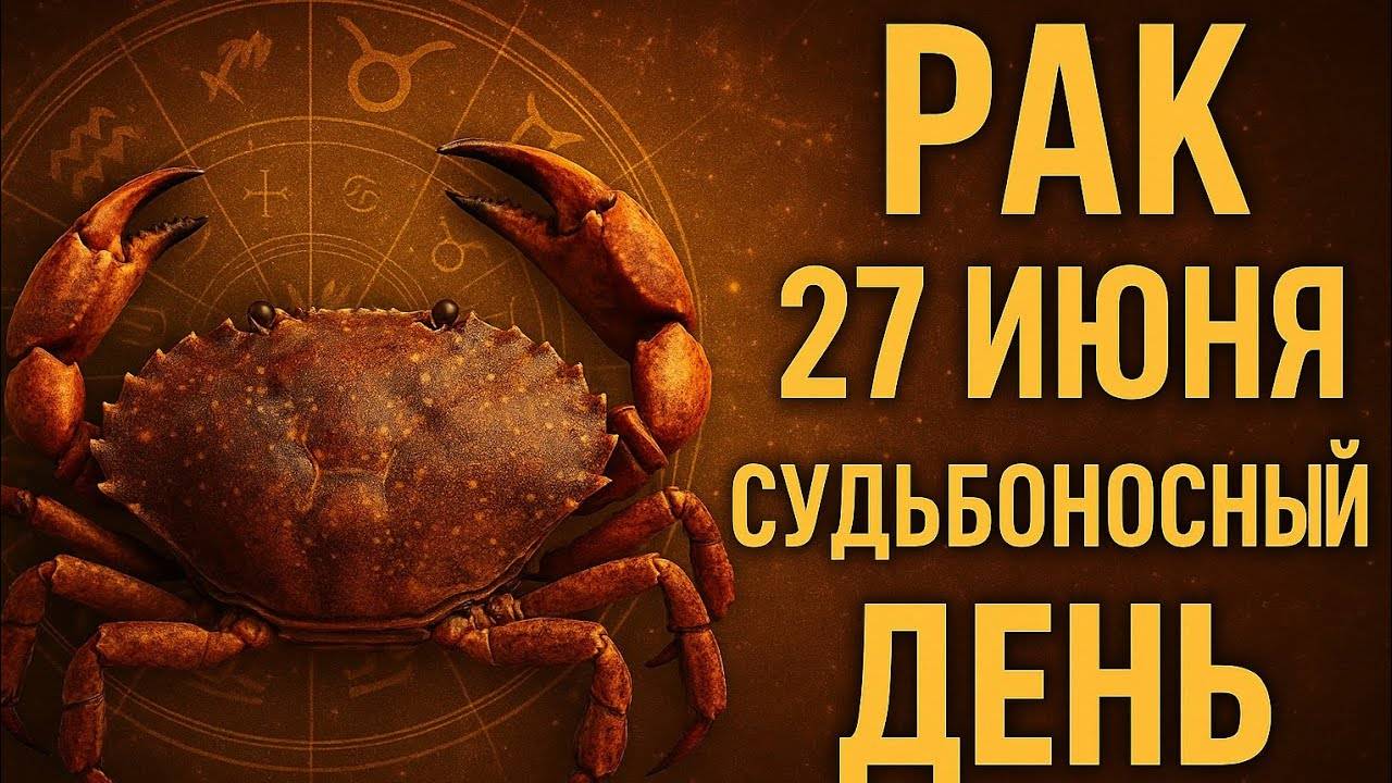 РАК. 27 июня. День, когда прошлое отпускает, а будущее шепчет «начни заново» гороскоп на сегодня