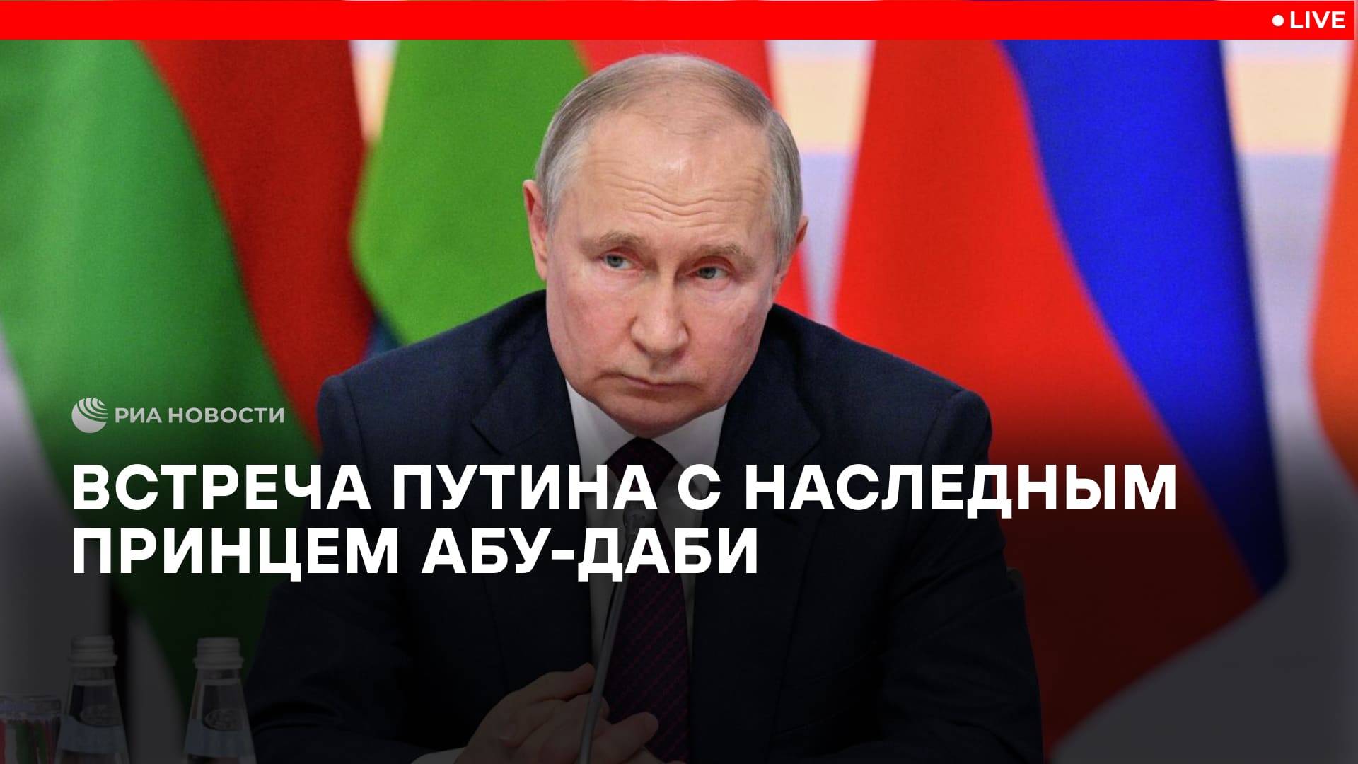 Путин встретился с наследным принцем Абу-Даби