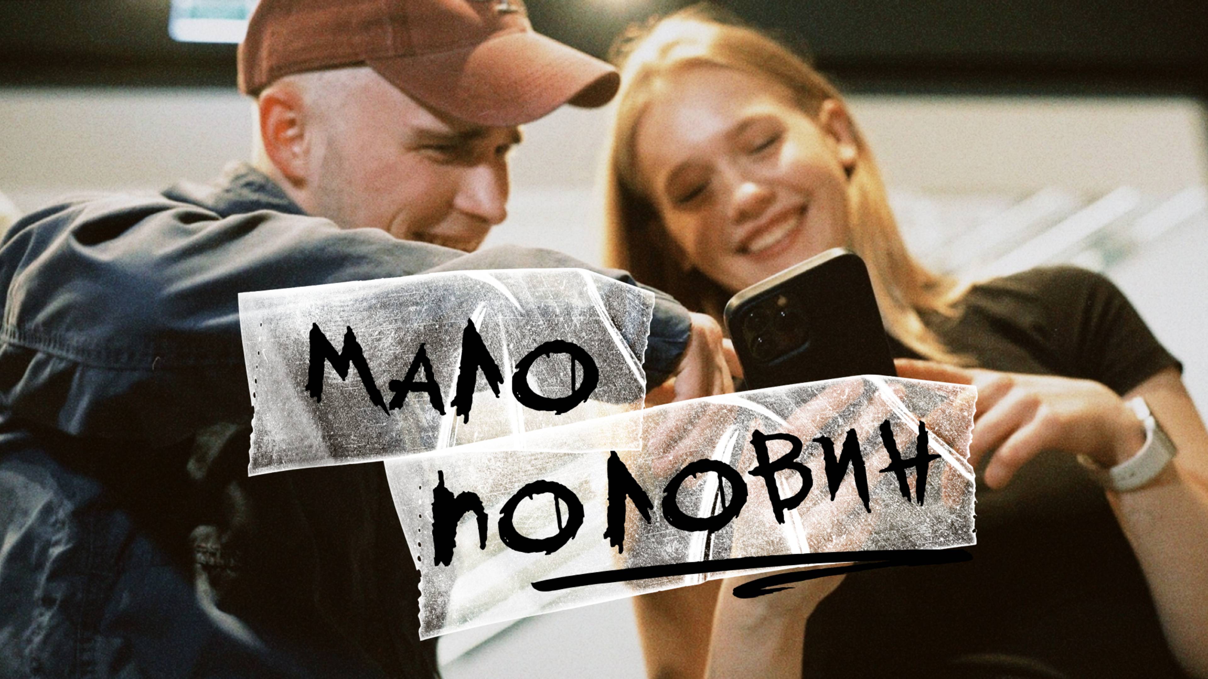 Street Beat feat Ольга Бузова - Мало половин