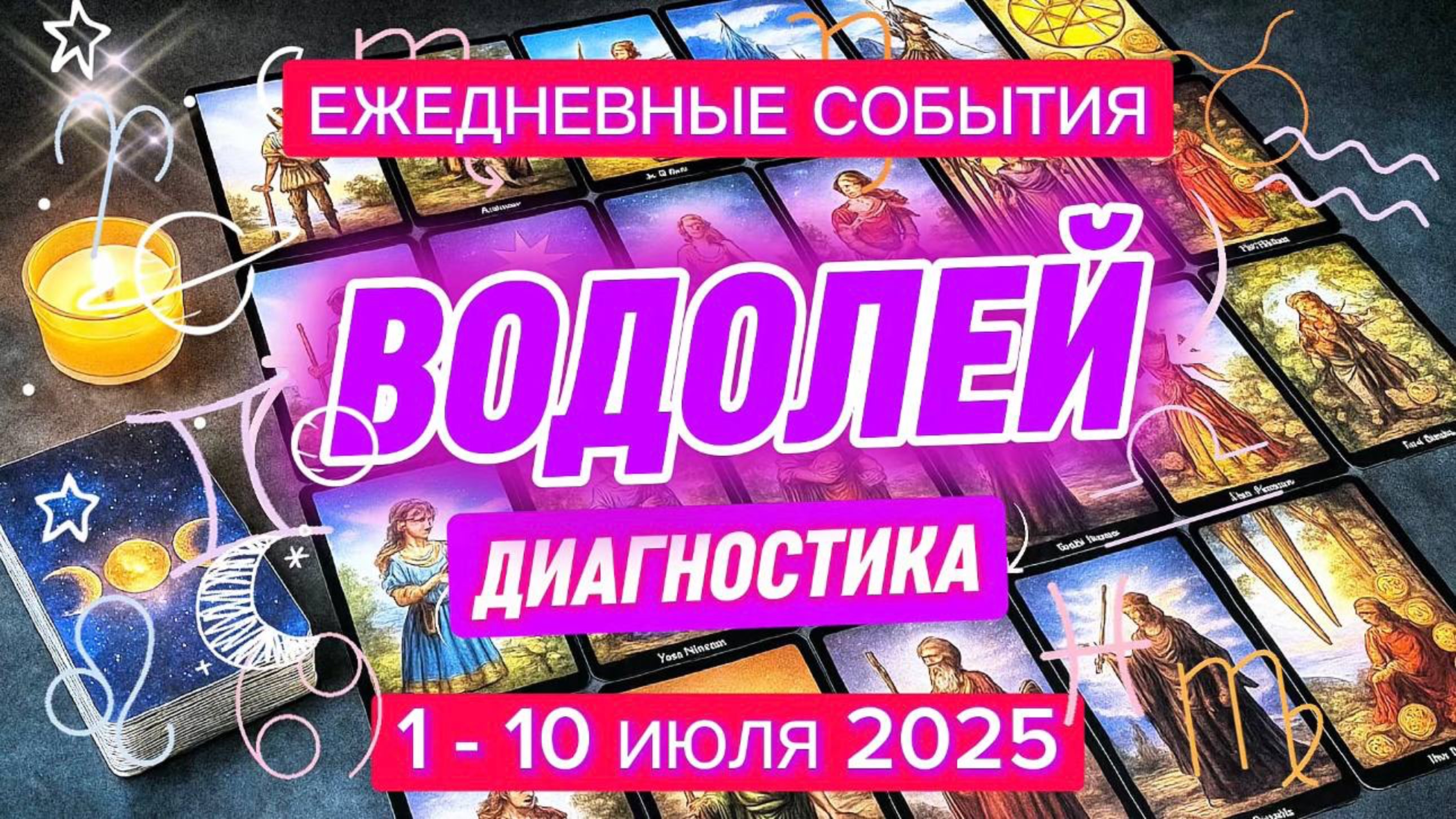 ♒️ ВОДОЛЕИ ✨️ 1 - 10 июля 2025 ✨️ Смело идите к СВОЕЙ цели 🍀
