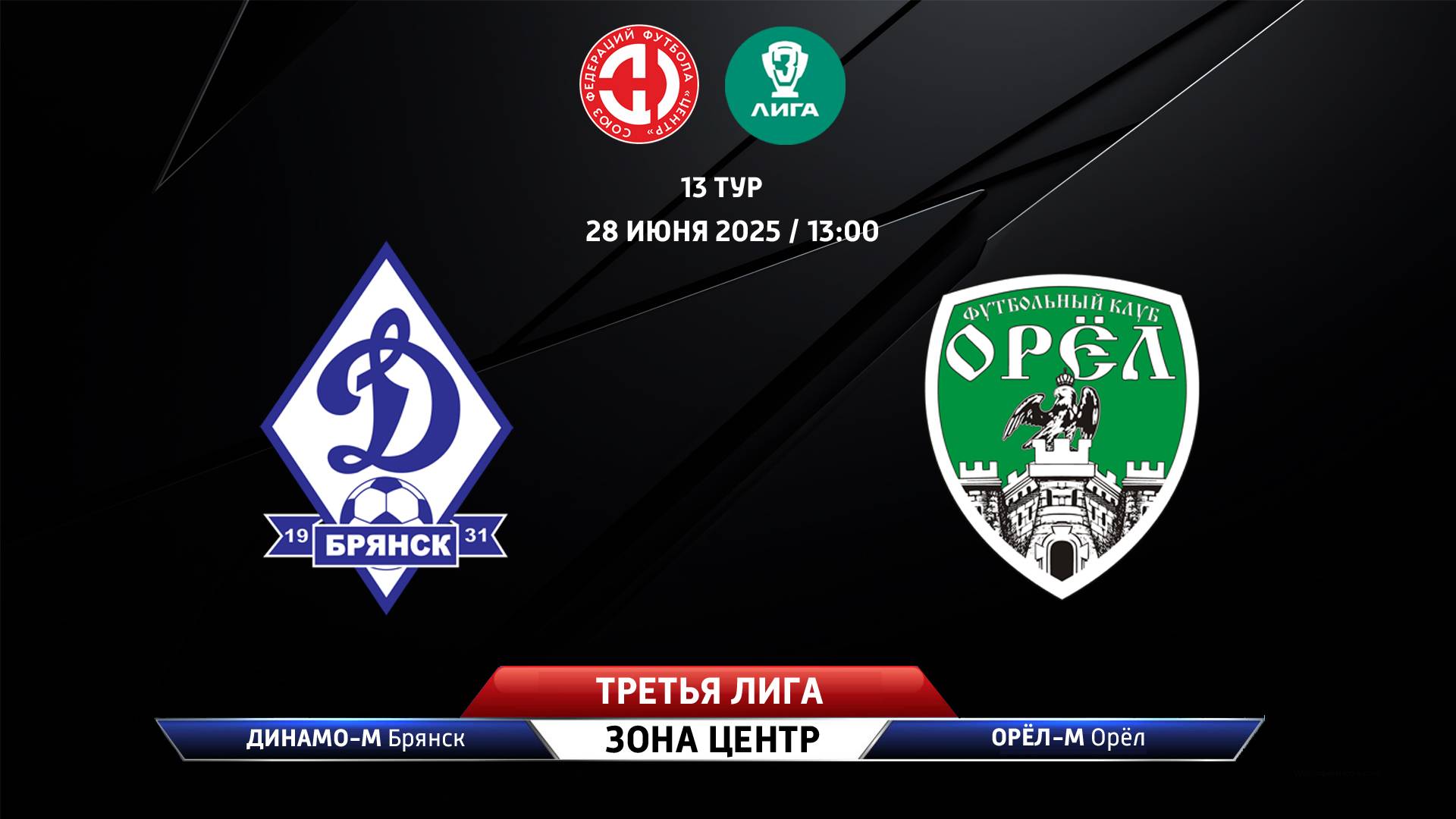 Динамо-Брянск-М (Брянск) - Орёл-М (Орёл)