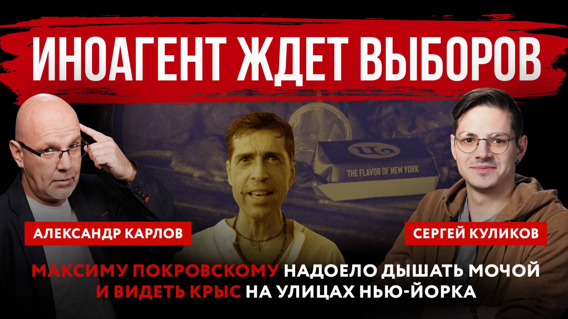Иноагент ждет выборов. Максиму Покровскому надоело дышать мочой и видеть крыс на улицах Нью-Йорка