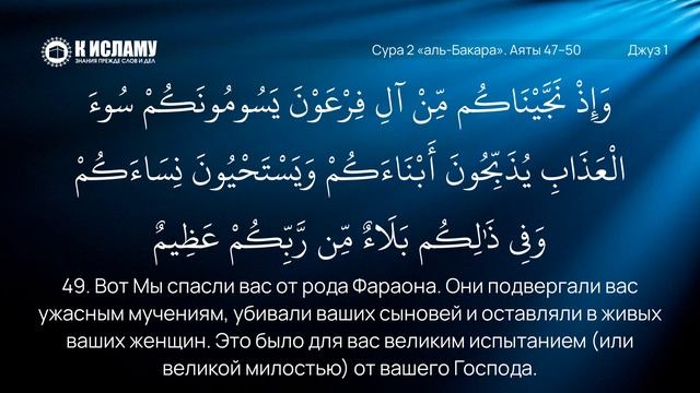 12. История потопления Фараона. Сура 2 «аль-Бакара». Аяты 47–50 | Тафсир аль-Багауи (мухтасар)