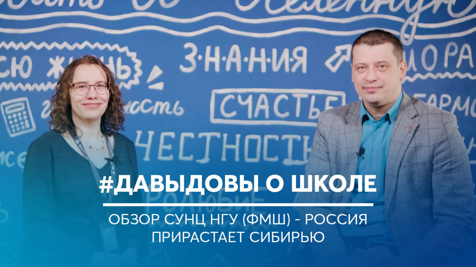 Давыдовы о школе | Обзор СУНЦ НГУ (ФМШ) — Россия прирастает Сибирью!