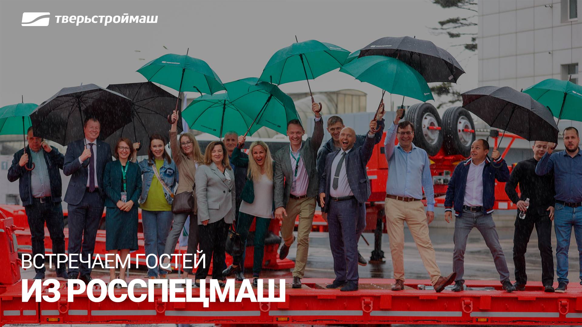 Встречаем гостей из Росспецмаш!