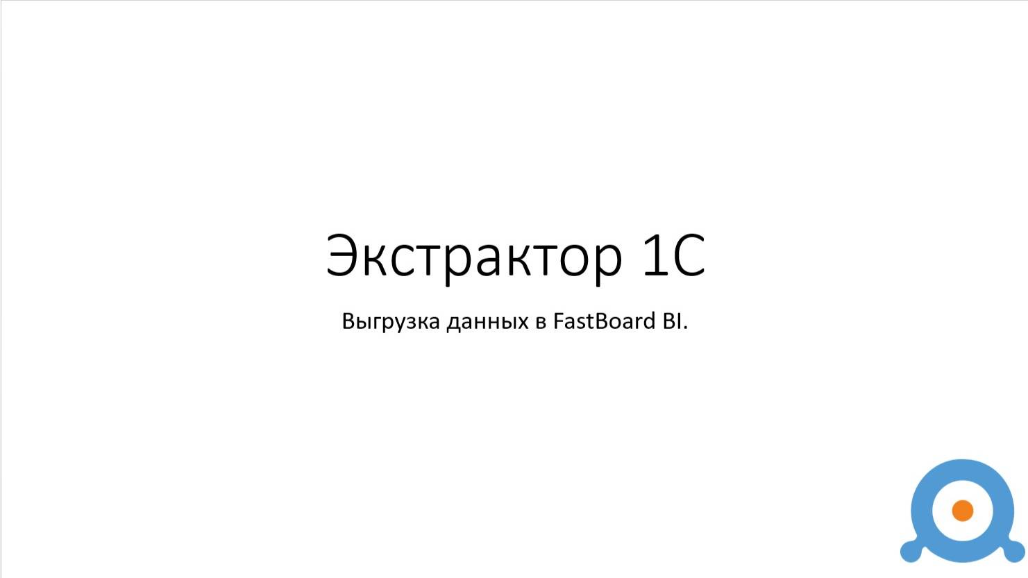 Новое подключение - FastBoard BI