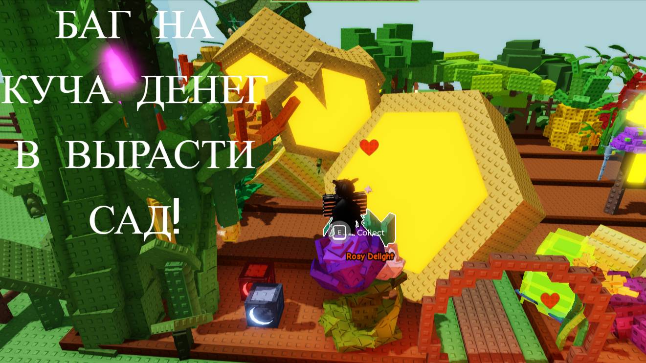 БАГ НА ГИГАНТСКИЕ НЕКТАРЫ В ВЫРАСТИ САД ! / МИЛЛИАРДЫ РОБЛОКС