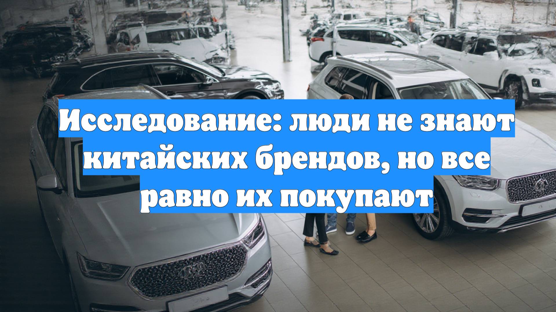 Исследование: люди не знают китайских брендов, но все равно их покупают
