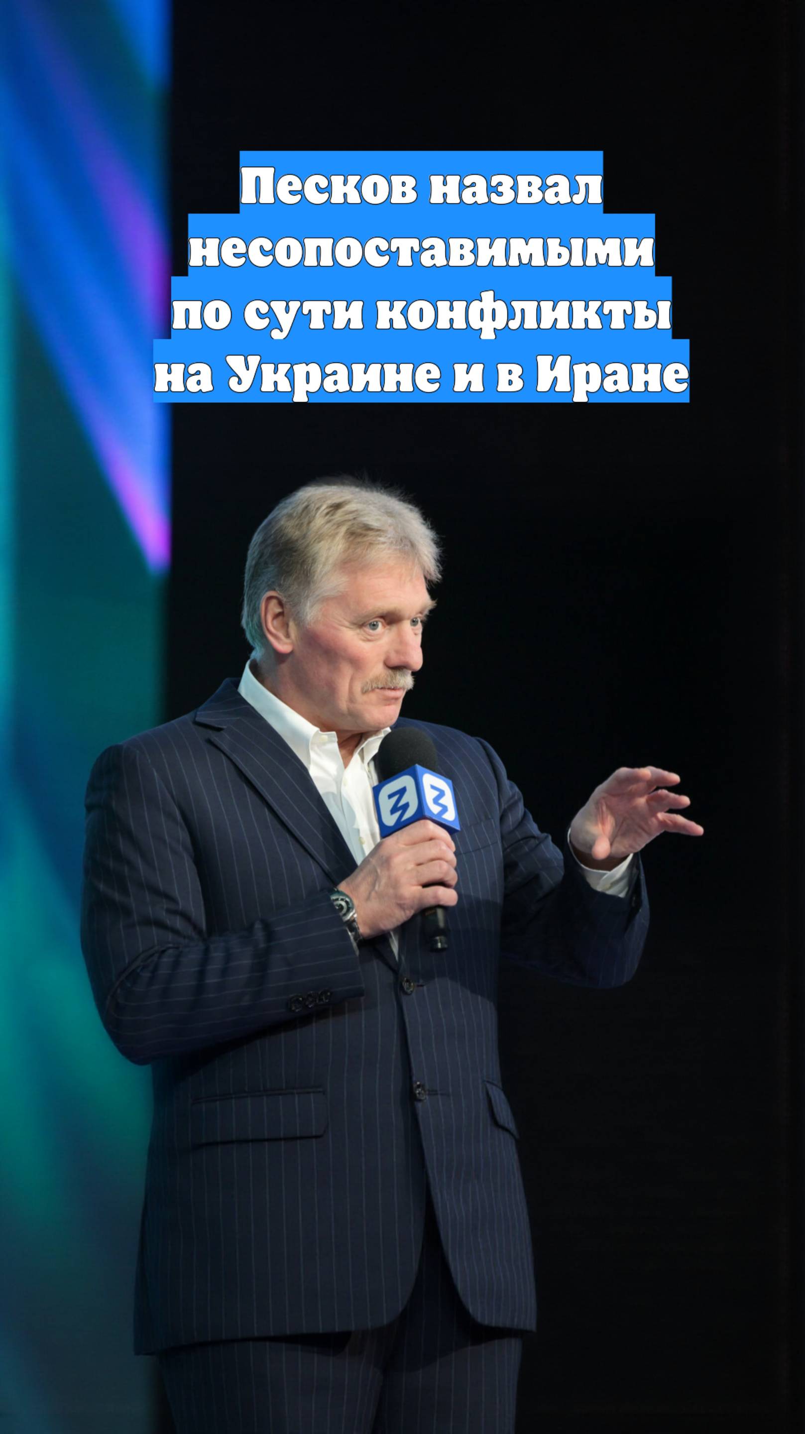 Песков назвал несопоставимыми по сути конфликты на Украине и в Иране