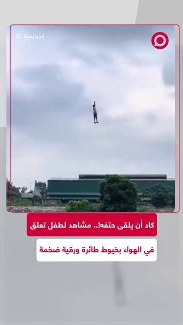 طائرة ورقية كادت أن تتسبب بالأذى لطفل في إندونيسيا