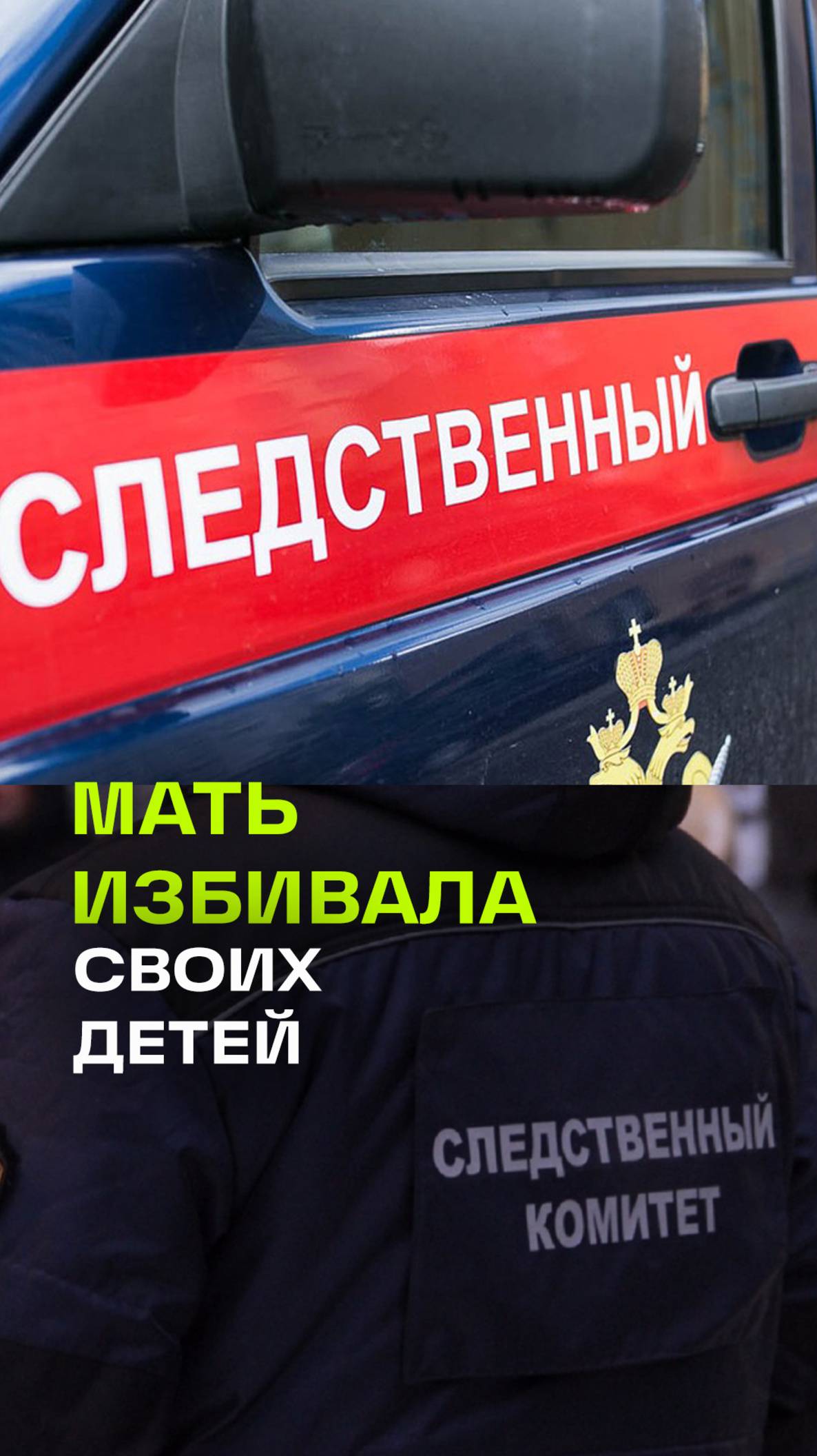 Следком Волгограда возбудил уголовное дело и изъял четырех несовершеннолетних у нерадивой матери