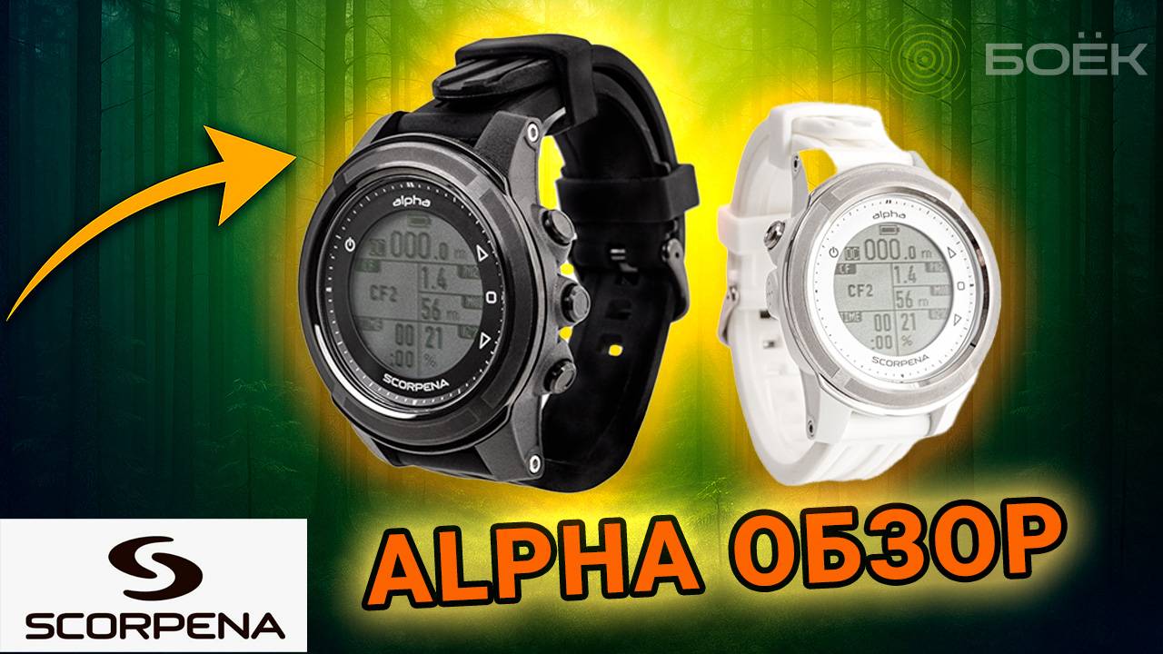 SCORPENA ALPHA — лучшие часы-компьютер для подводной охоты, фридайвинга и дайвинга до 100 м