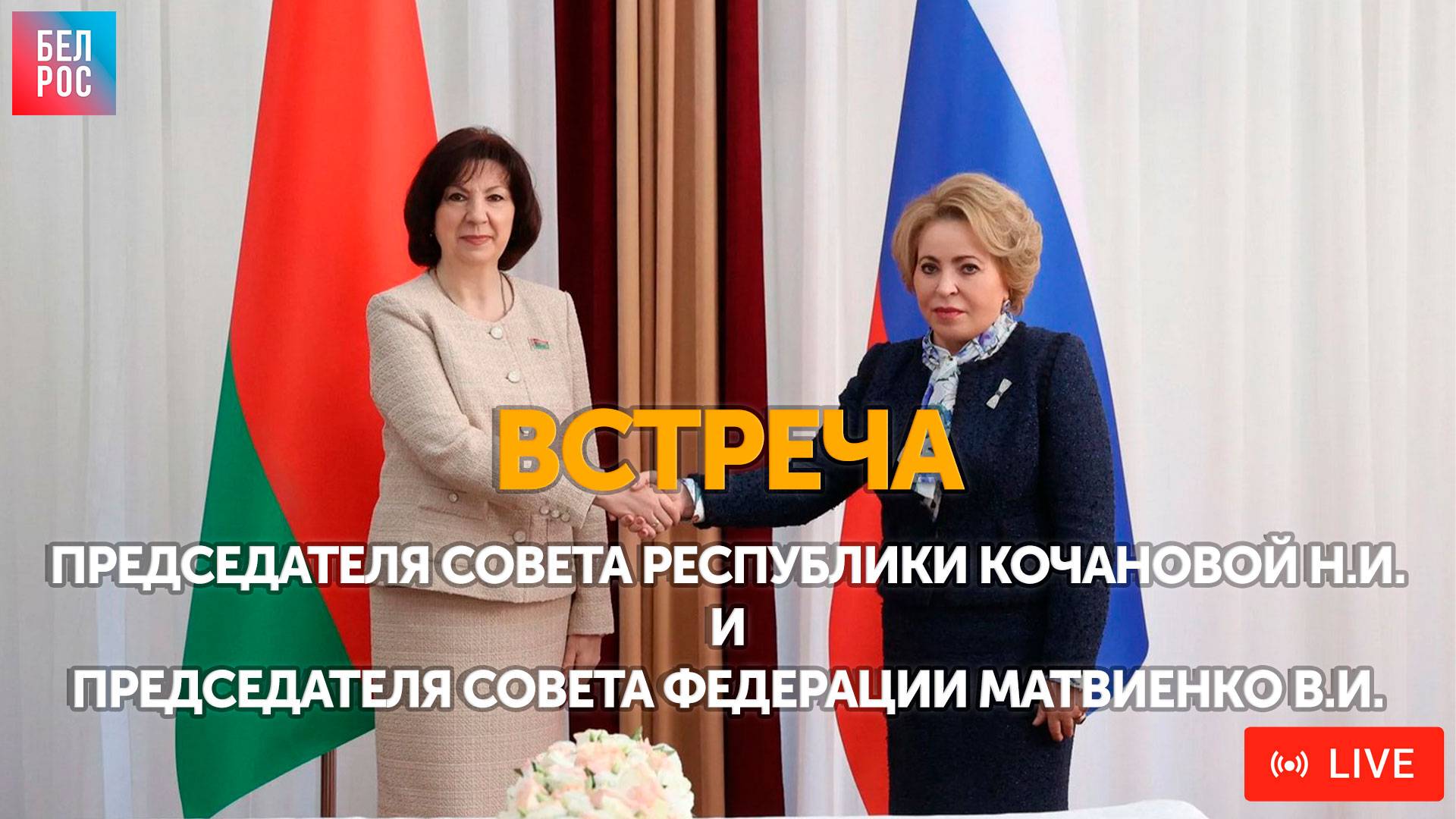 Встреча Председателя Совета Республики Кочановой Н.И. и Председателя Совета Федерации Матвиенко В.И.
