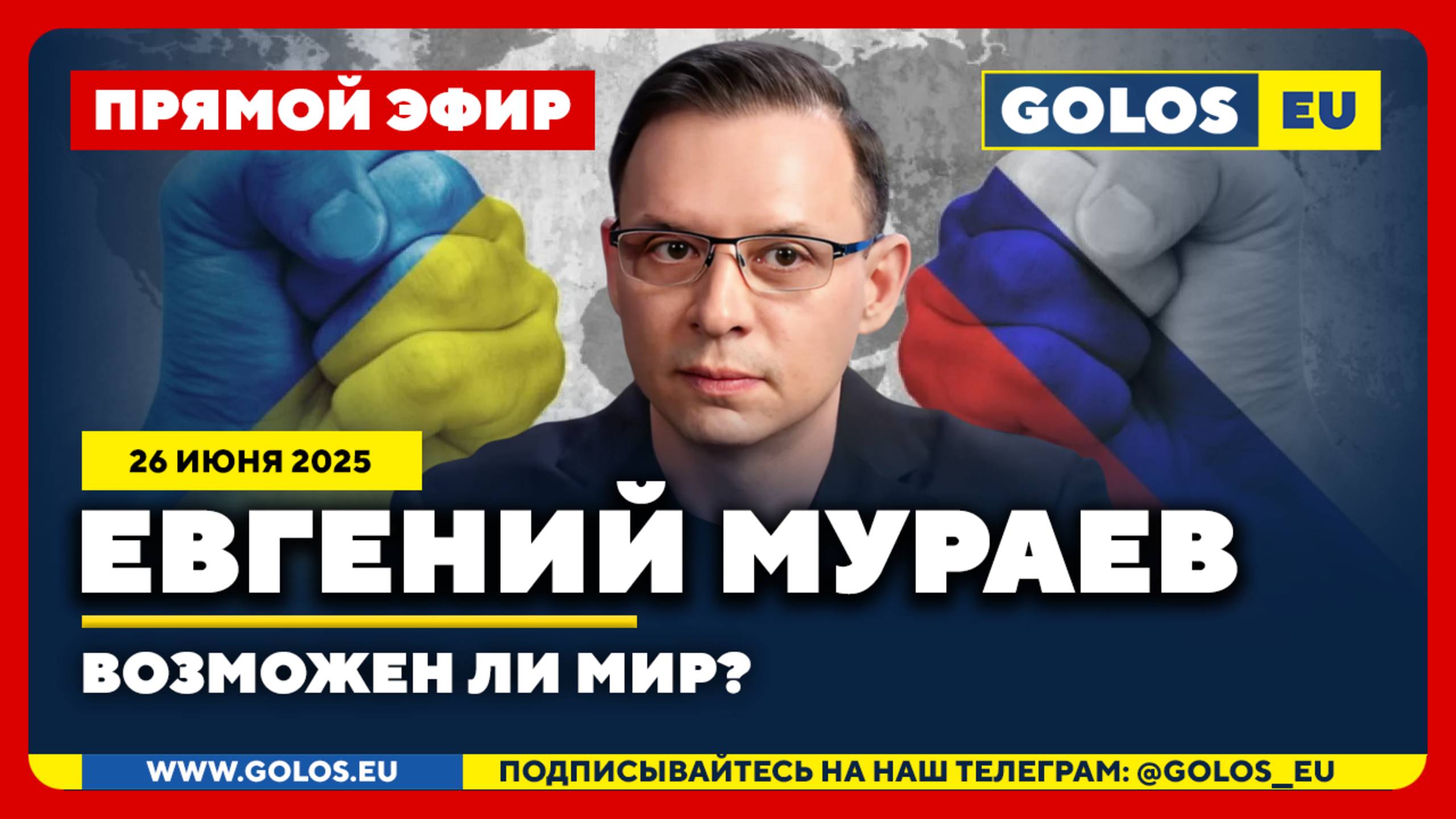 🔴 Евгений Мураев: Возможен ли мир? (26 июня 2025)
