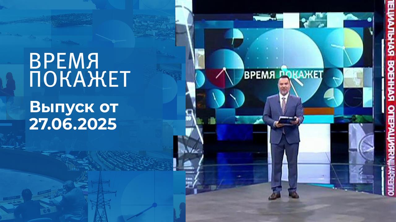 Время покажет. Выпуск от 27.06.2025