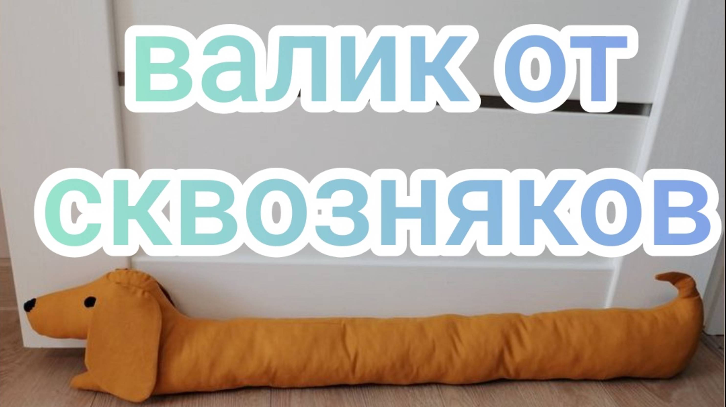 Валик от сквозняков