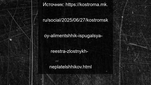 Костромской алиментщик испугался реестра злостных неплательщиков