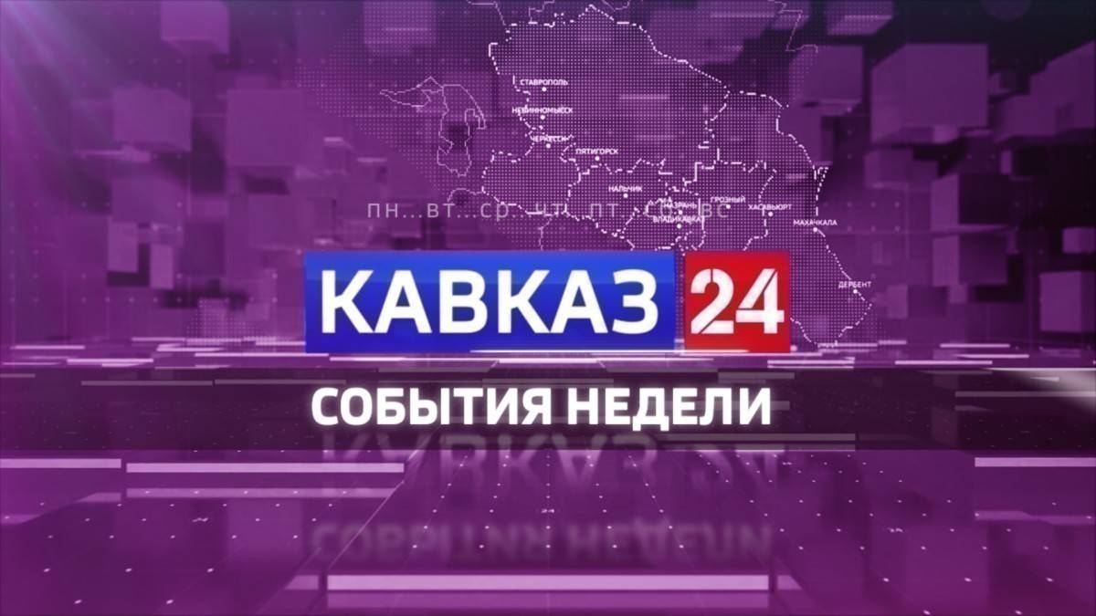 Кавказ 24. События недели на 28 июня 2025 года
