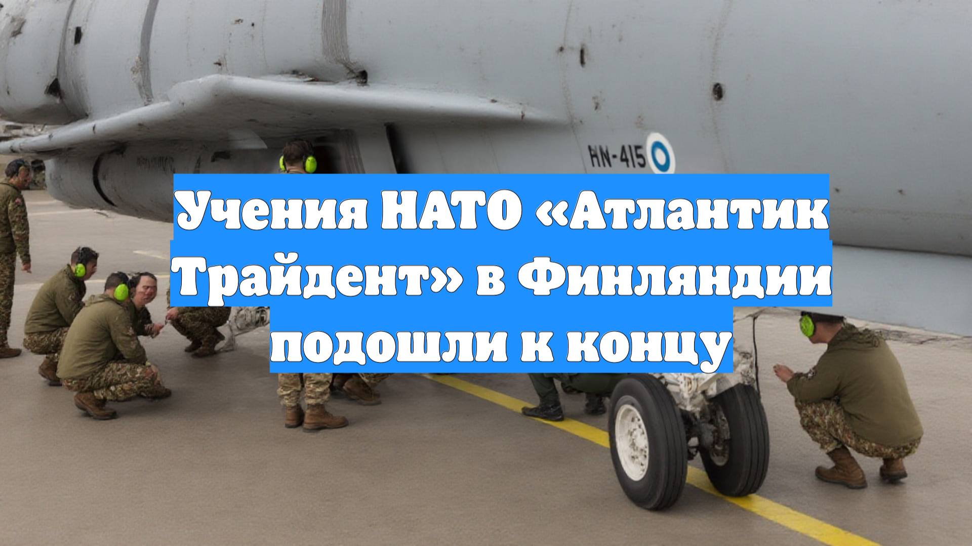 Учения НАТО «Атлантик Трайдент» в Финляндии подошли к концу