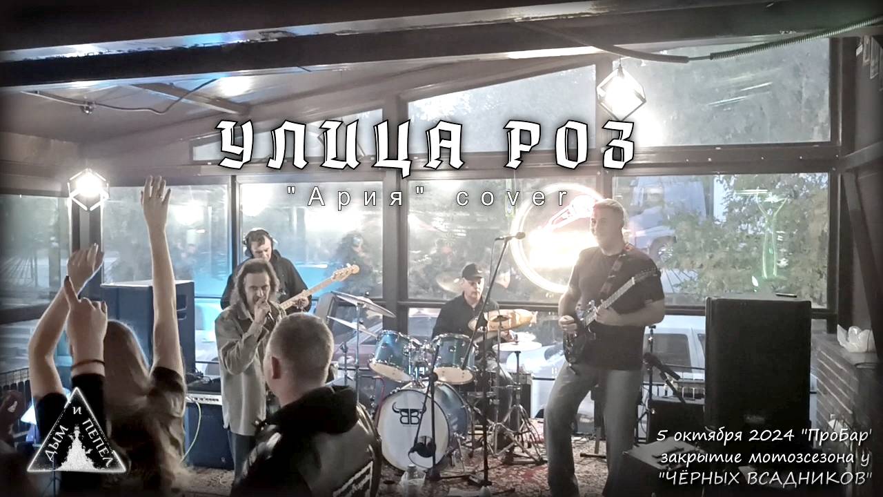 Группа "ДЫМ и ПЕПЕЛ" - Улица роз (Ария cover)