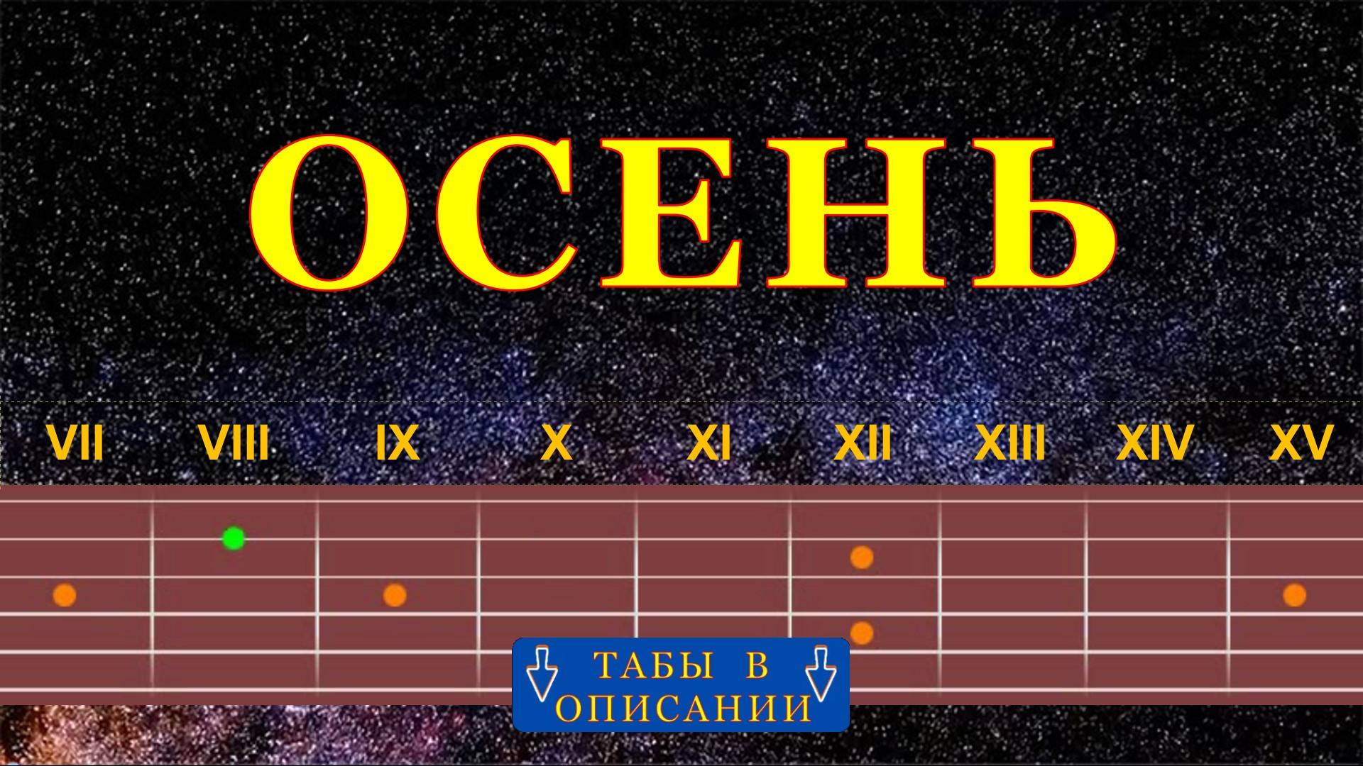 Осень | Гитара на одной струне