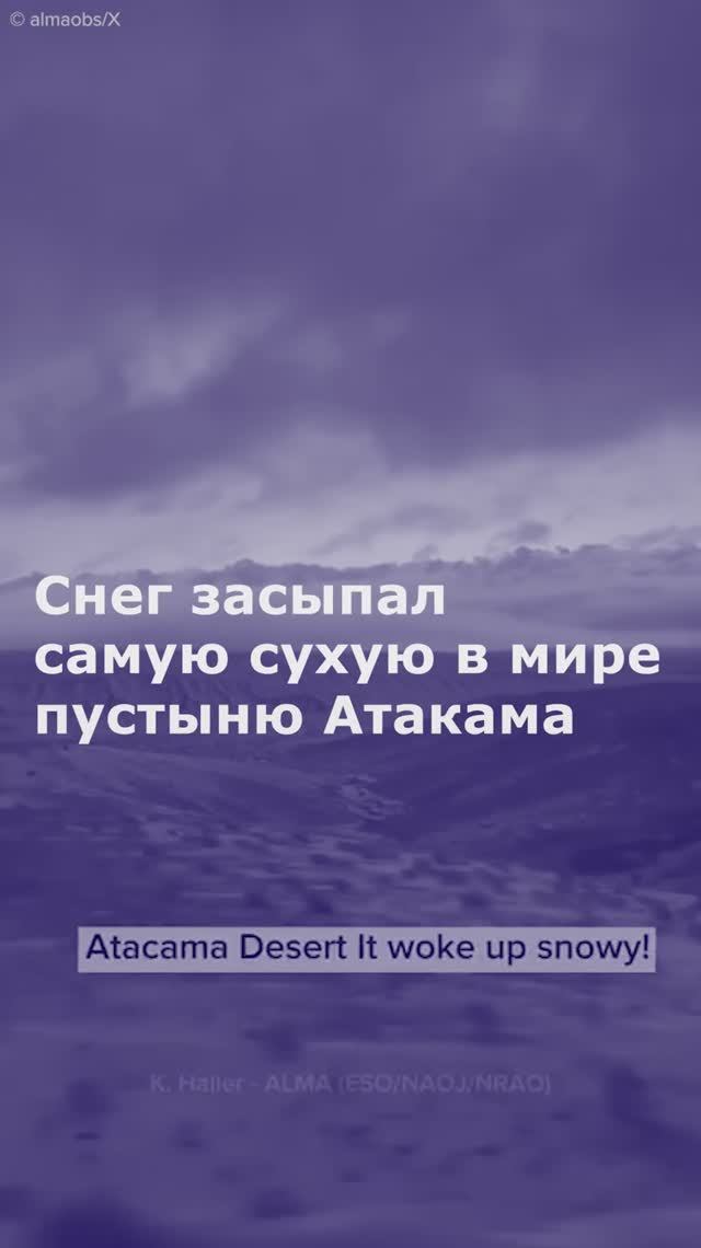 В расположенной в Чили самой сухой пустыне мира выпал снег