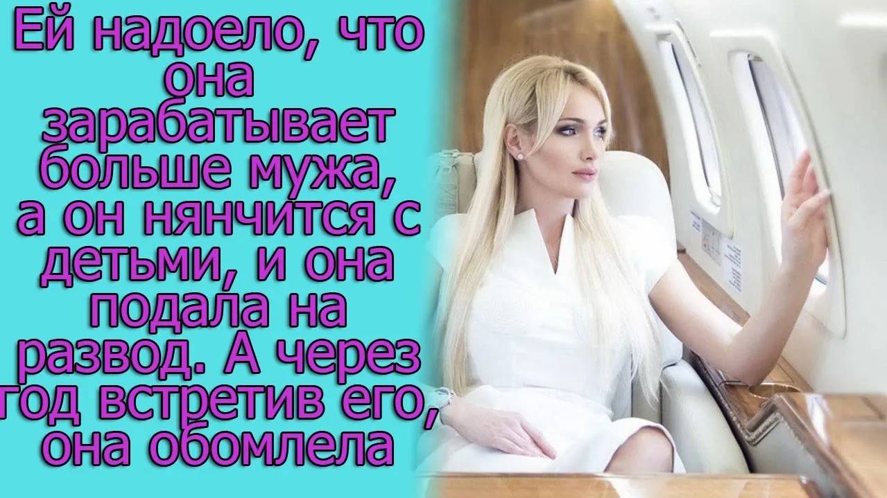 Ей надоело, что она зарабатывает больше мужа, А через год встретив его, она обомлела