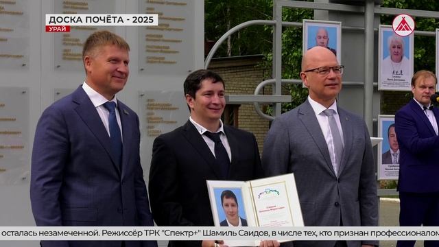 В Урае на доске почёта новые имена
