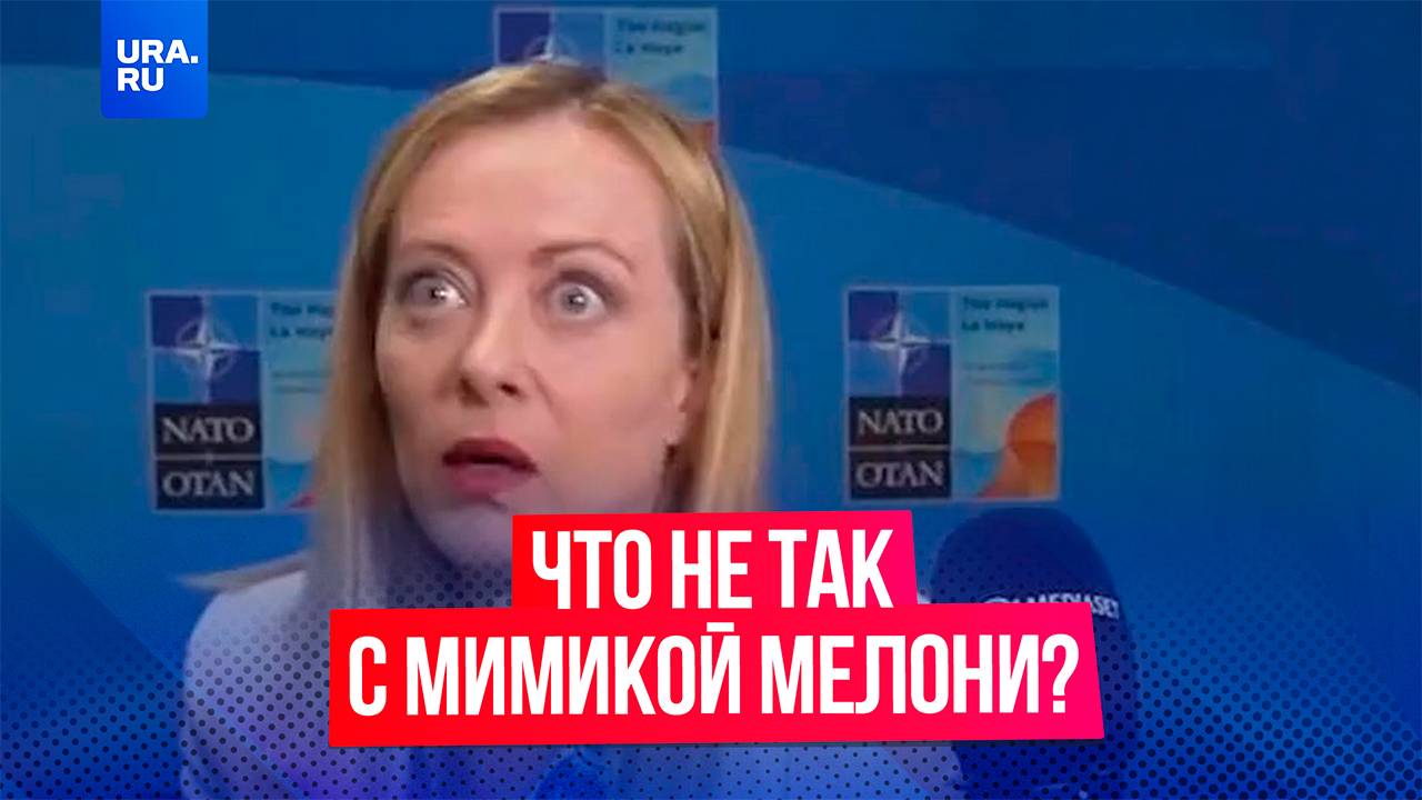 Необычную мимику премьер-министра Италии Мелони высмеяли в соцсетях