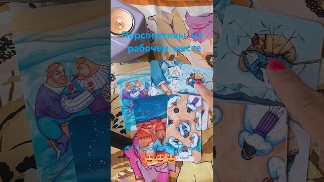 Перспективы на рабочем месте 🤩🤩🤩 #таро #расклад #гадание #эзотерика #tarot #shorts #тарорасклад