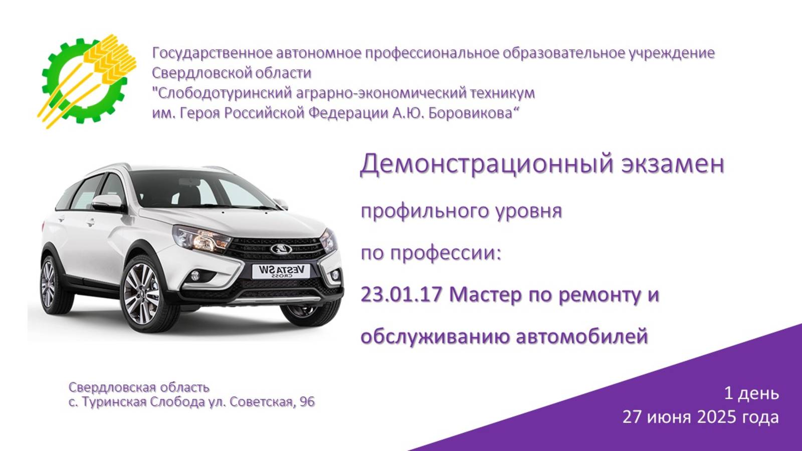 27 июня 2025 года Демонстрационный экзамен 23.01.17 Мастер по ремонту и обслуживанию автомобилей