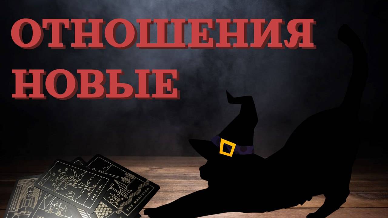 🌗 Новые отношения