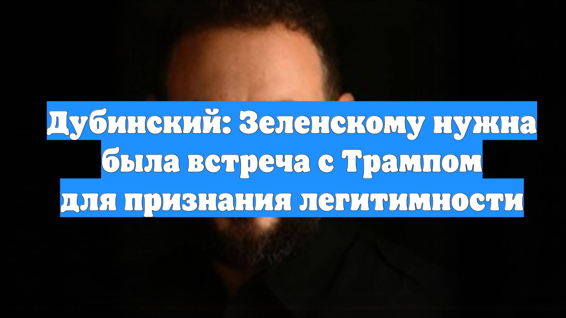 Дубинский: Зеленскому нужна была встреча с Трампом для признания легитимности