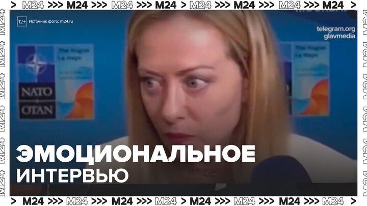 Премьер-министр Италии привлекла внимание пользователей повышенной эмоциональностью - Москва 24