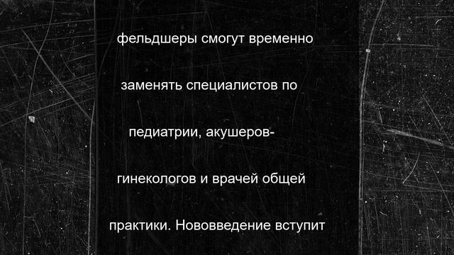 В Госдуме заявили, что фельдшеры смогут временно становиться врачами