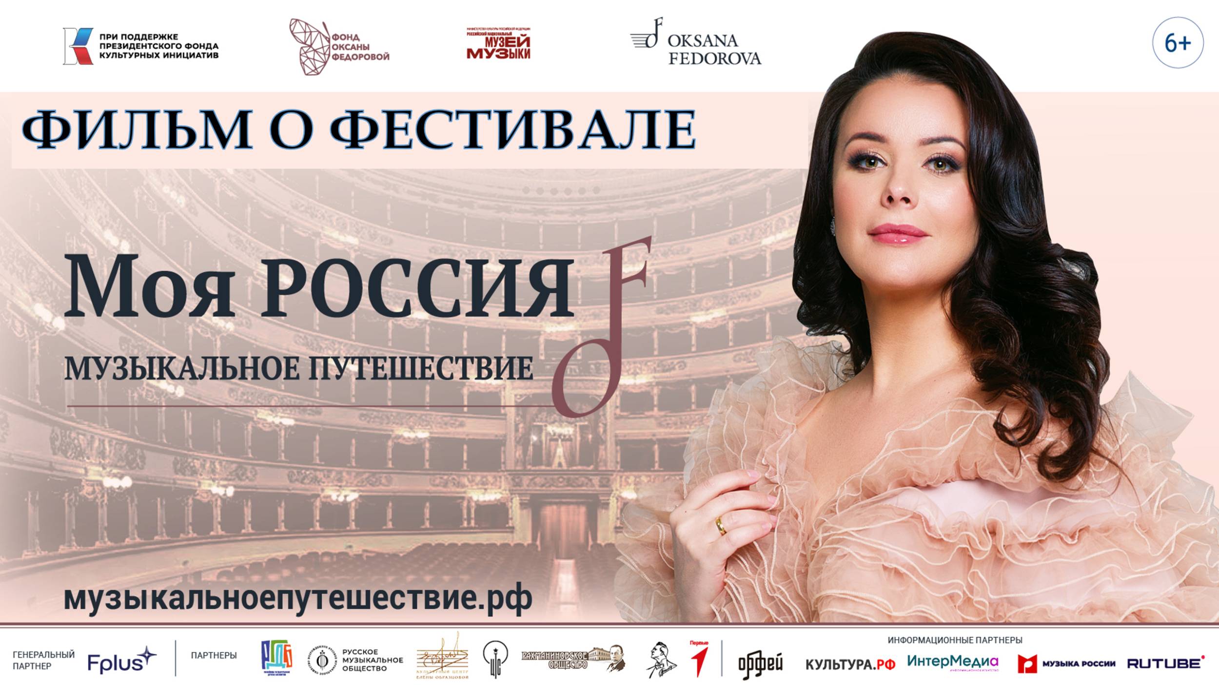Фильм о Фестивале "Моя Россия: музыкальное путешествие" 2024-25 гг